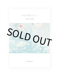 小さき者たちへ  /  夕暮宇宙船