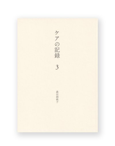 画像1: ケアの記録３ /  森田胡桃子