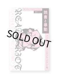 読書と暴動 プッシー・ライオットのアクティビズム入門 / ナージャ・トロコンニコワ (著)、野中モモ(翻訳)