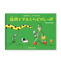 【サイン本】SMALL STORY 〜庭師とマルとヘビのしっぽ〜 /  fancomi