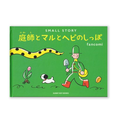 画像1: SMALL STORY 〜庭師とマルとヘビのしっぽ〜 /  fancomi