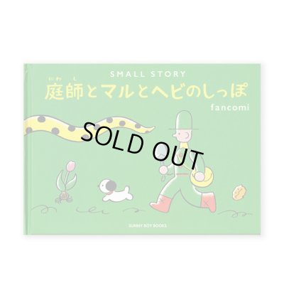 画像1: SMALL STORY 〜庭師とマルとヘビのしっぽ〜 /  fancomi