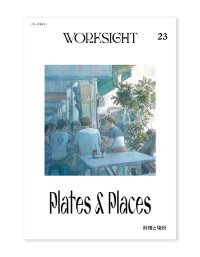 WORKSIGHT 23   料理と場所PLATES ＆ PLACES
