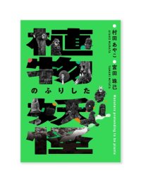 植物のふりした妖怪  /  路上園芸学会（村田あやこ、宮田珠己）