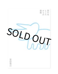 思わぬところからの素敵  /  宮田珠己