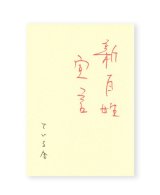 新百姓宣言  /  おぼけん（雑誌「新百姓」編集長)