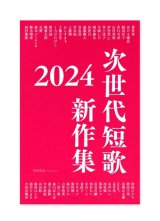 次世代短歌 新作集2024