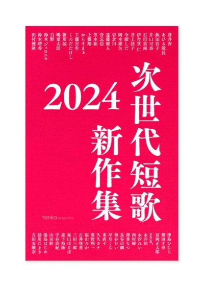 画像1: 次世代短歌 新作集2024