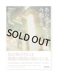 あらゆることは今起こる  /  柴崎友香 