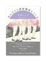 女の子たち風船爆弾をつくる  / 小林エリカ