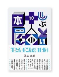 しぶとい十人の本屋  /  辻山良雄 