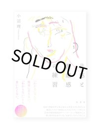 共感と距離感の練習  / 小沼理 