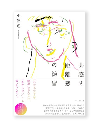 画像1: 共感と距離感の練習  / 小沼理 