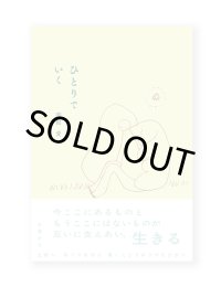 ひとりでいく  /  関根愛
