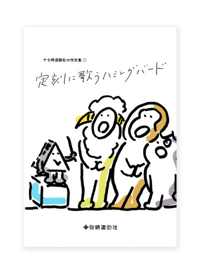 画像1: 定刻に歌うハミングバード  十七時退勤社の作文集