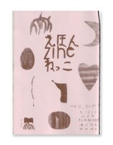 えほん zine ねっこ Vol.3  特集：父、おや？