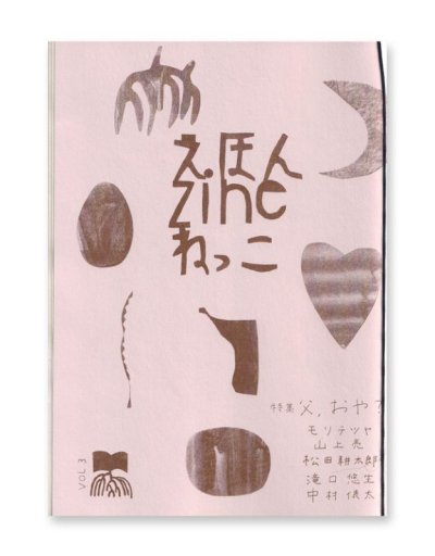 画像1: えほん zine ねっこ Vol.3  特集：父、おや？