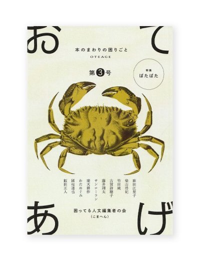 画像1: 「おてあげ」第3号  /  困ってる人文編集者の会