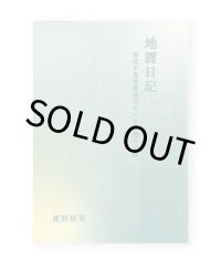地震日記  能登半島地震発災から五日間の記録 / 鹿野桃香