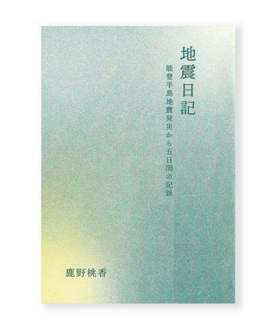 画像1: 地震日記  能登半島地震発災から五日間の記録 / 鹿野桃香