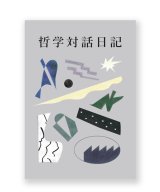 哲学対話日記 / 小川泰治（編）