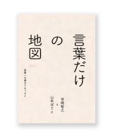 言葉だけの地図〜本屋への道のりエッセイ / 宮崎智之、山本ぽてと