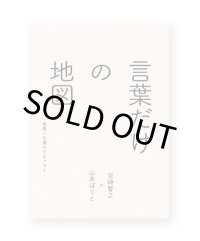 言葉だけの地図〜本屋への道のりエッセイ / 宮崎智之、山本ぽてと