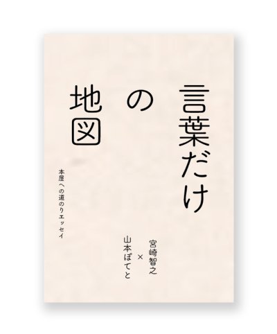 画像1: 言葉だけの地図〜本屋への道のりエッセイ / 宮崎智之、山本ぽてと