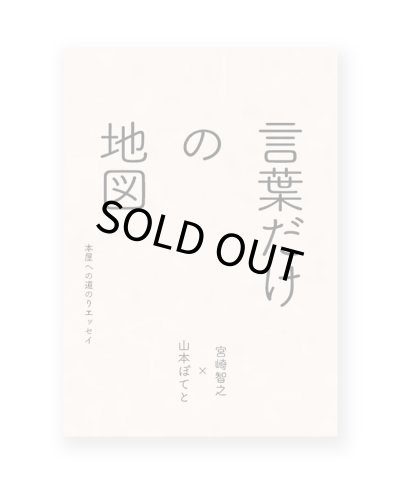 画像1: 言葉だけの地図〜本屋への道のりエッセイ / 宮崎智之、山本ぽてと