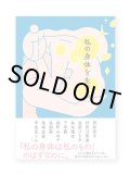 私の身体を生きる / 西 加奈子、金原ひとみ、エリイ、能町みね子、柴崎友香、宇佐見りん ほか