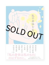 私の身体を生きる / 西 加奈子、金原ひとみ、エリイ、能町みね子、柴崎友香、宇佐見りん ほか