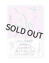 なめらかな人  /  百瀬文