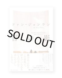 百の影 / ファン・ジョンウン