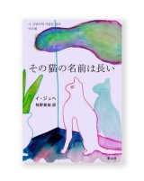 その猫の名前は長い / イ・ジュへ