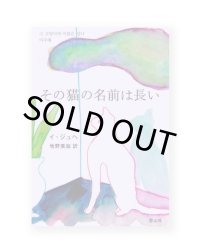 その猫の名前は長い / イ・ジュへ 