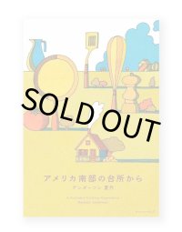 アメリカ南部の台所から / アンダーソン夏代