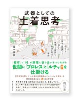 武器としての土着思考  /  青木真兵