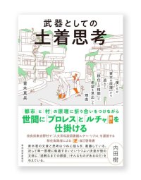 武器としての土着思考  /  青木真兵