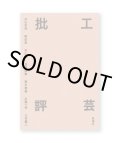 工芸批評 / 井出幸亮、鞍田崇、沢山遼、菅野康晴、高木崇雄、広瀬一郎、三谷龍二