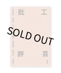 工芸批評 / 井出幸亮、鞍田崇、沢山遼、菅野康晴、高木崇雄、広瀬一郎、三谷龍二