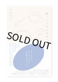 願ったり叶わなかったり / 宇野なずき