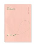 すやぴ  /  坂巻弓華
