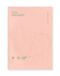 すやぴ  /  坂巻弓華