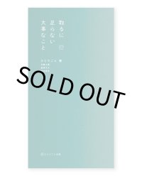 取るに足らない大事なこと / ひとりごと