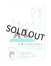 缶チューハイとベビーカー /  パリッコ
