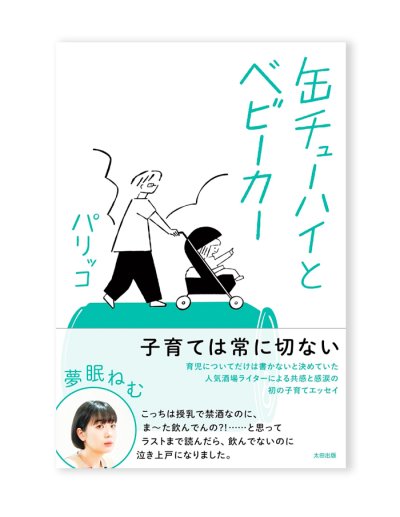 画像1: 【サイン本】缶チューハイとベビーカー /  パリッコ