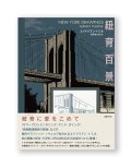 紐育百景（ニューヨークヒャッケイ） /  エイドリアン・トミネ