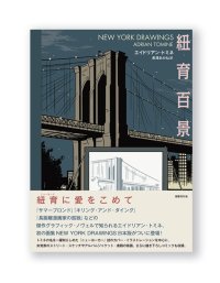 紐育百景（ニューヨークヒャッケイ） /  エイドリアン・トミネ