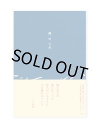 海のうた / 左右社編集部（編）