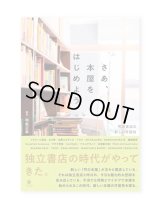 さあ、本屋をはじめよう　町の書店の新しい可能性